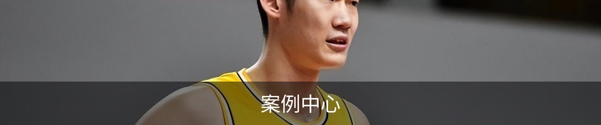 案例中心