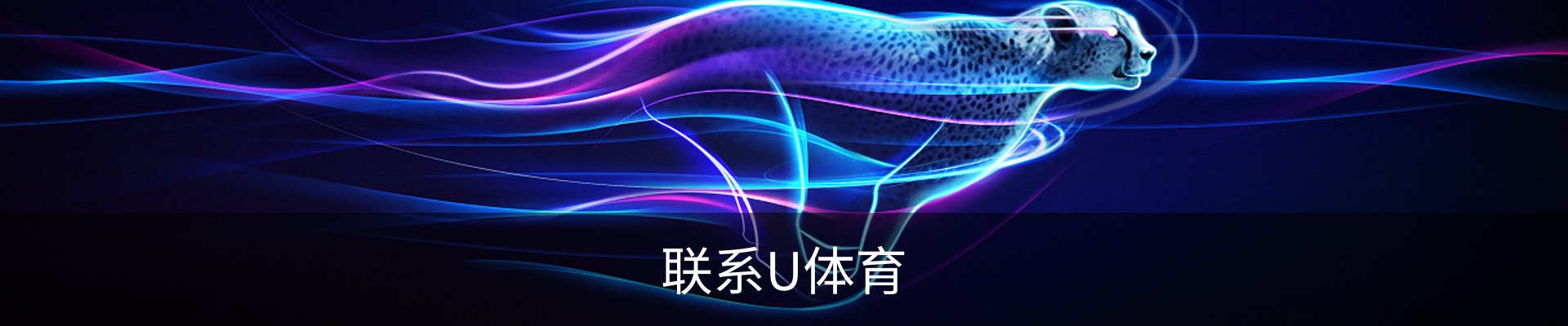 联系U体育