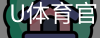 U体育